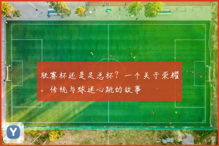 联赛杯还是足总杯？一个关于荣耀、传统与球迷心跳的故事