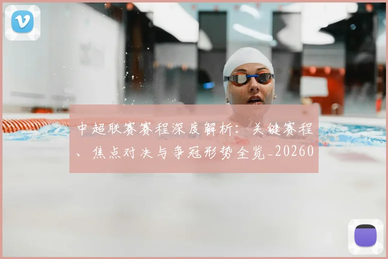 中超联赛赛程深度解析：关键赛程、焦点对决与争冠形势全览_20260611140906