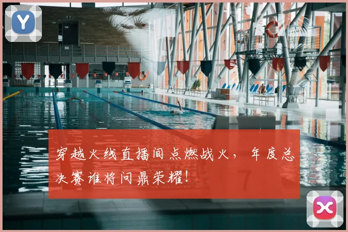 穿越火线直播间点燃战火，年度总决赛谁将问鼎荣耀！