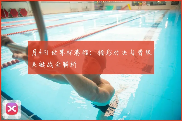 月4日世界杯赛程：精彩对决与晋级关键战全解析