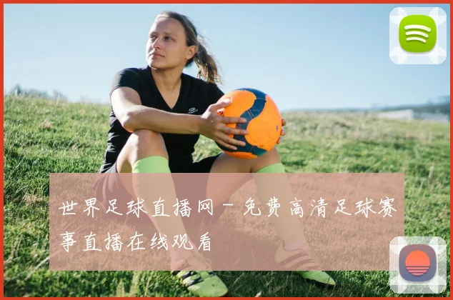 世界足球直播网 - 免费高清足球赛事直播在线观看