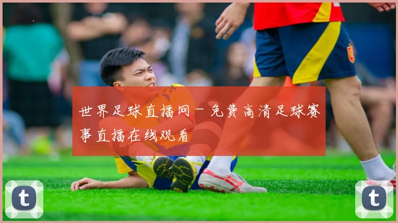 世界足球直播网 - 免费高清足球赛事直播在线观看