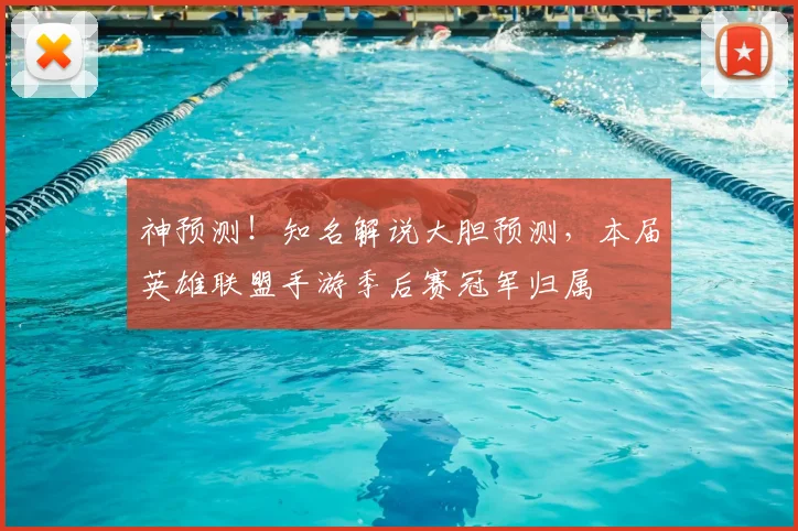神预测！知名解说大胆预测，本届英雄联盟手游季后赛冠军归属