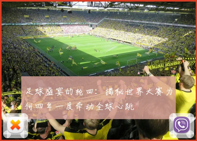足球盛宴的轮回：揭秘世界大赛为何四年一度牵动全球心跳