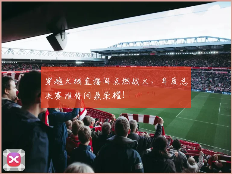 穿越火线直播间点燃战火，年度总决赛谁将问鼎荣耀！