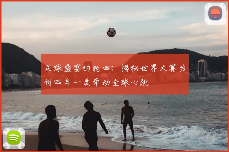 足球盛宴的轮回:揭秘世界大赛为何四年一度牵动全球心跳