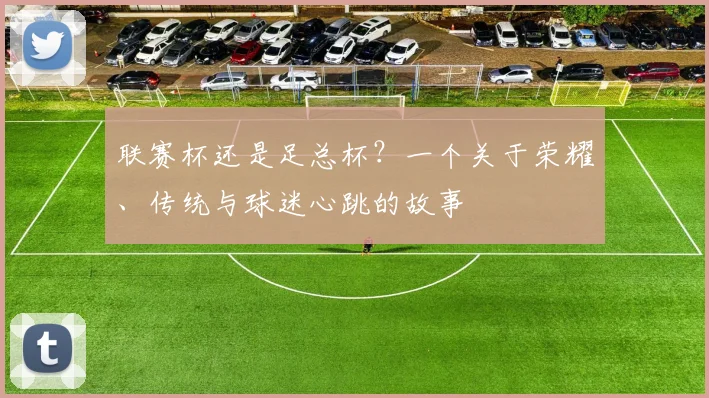 联赛杯还是足总杯？一个关于荣耀、传统与球迷心跳的故事